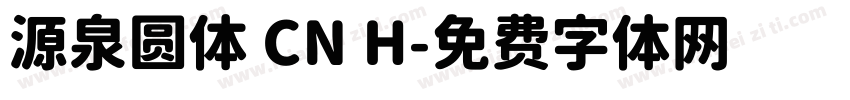 源泉圆体 CN H字体转换